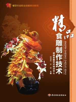 精品食雕制作技术