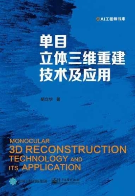 单目立体三维重建技术