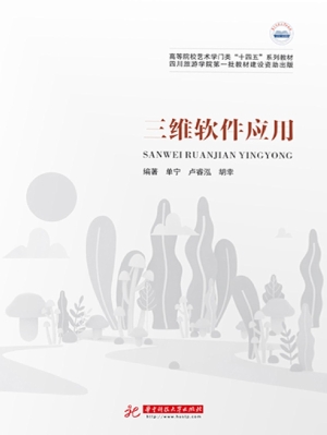 三维软件应用