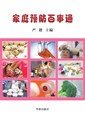 家庭预防百事通