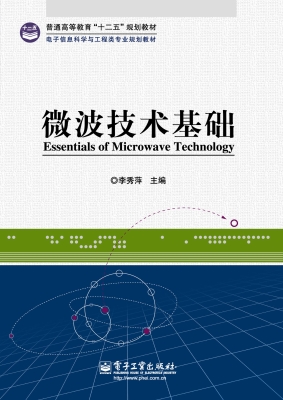 微波技术基础