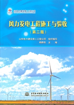 风力发电工程施工与验