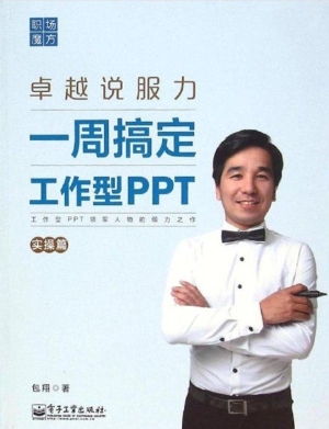 一周搞定工作型PPT（实