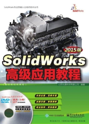 SolidWorks高级应用教