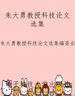 朱大勇教授科技论文选