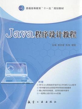 Java程序设计教程