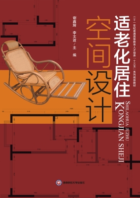 适老化居住空间设计