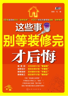 这些事别等装修完才后