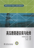 高压断路器安装与检修