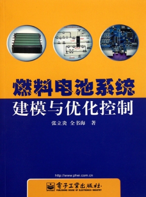 燃料电池系统建模与优