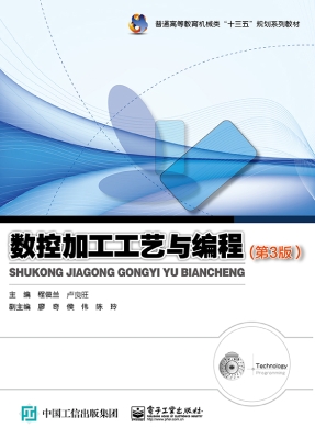 数控加工工艺与编程
