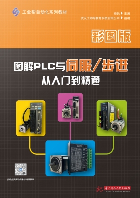 图解PLC与伺服/步进从