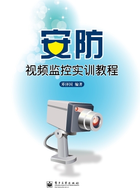 安防视频监控实训教程