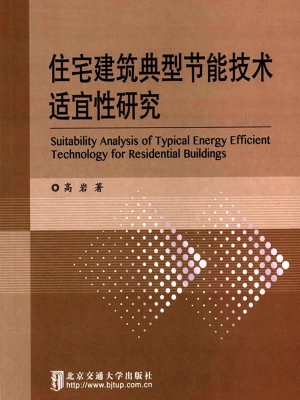 住宅建筑典型节能技术