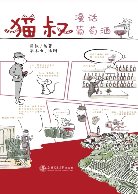 猫叔漫话葡萄酒