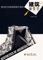 建筑审美学——建筑艺