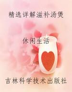 精选详解滋补汤煲