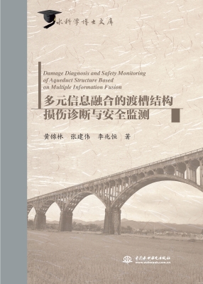 多元信息融合的渡槽结