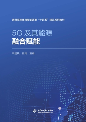 5G及其能源融合赋能