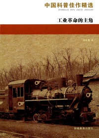 中国科普佳作精选·工