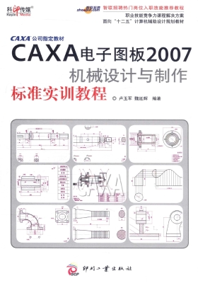 CAXA电子图板2007机械