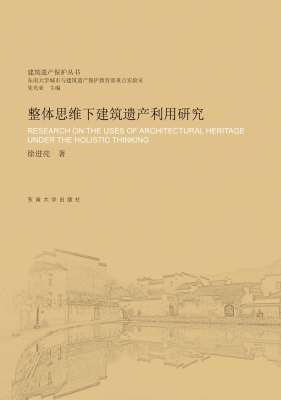 整体思维下建筑遗产利