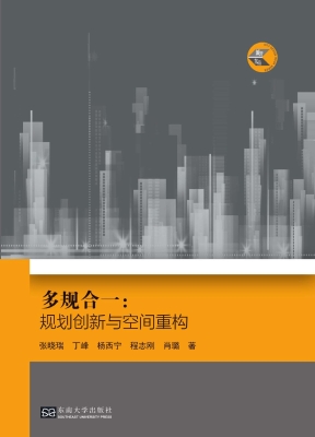 多规合一：规划创新与空