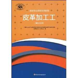 皮革加工工（基础知识）