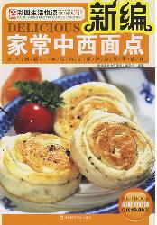 新编家常中西面点