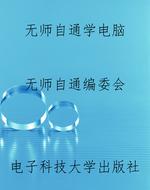无师自通学电脑