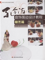 孔令海盘饰围边设计教