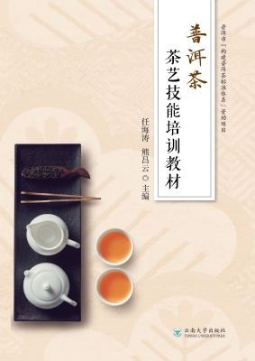 普洱茶茶艺技能培训教
