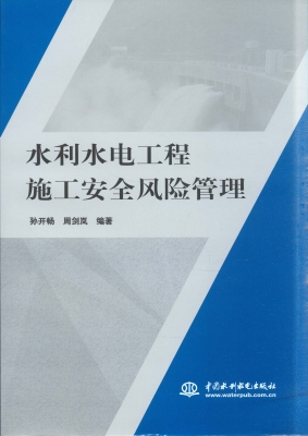 水利水电工程施工安全