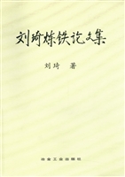 刘琦炼铁论文集