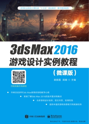 3ds Max 2016游戏设计