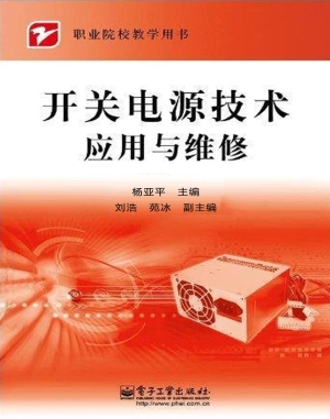 开关电源技术应用与维