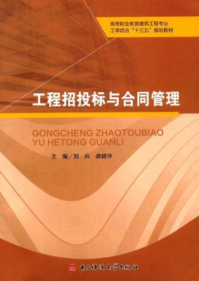 工程招投标与合同管理
