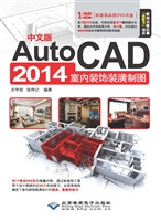 中文版AutoCAD 2014室
