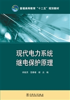现代电力系统继电保护