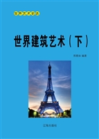 世界建筑艺术（下）