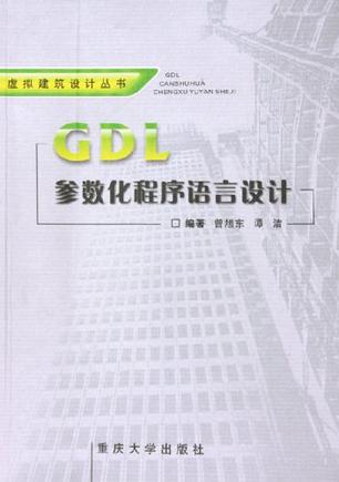 GDL参数化程序语言设