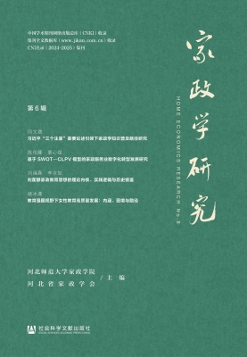 家政学研究（第6辑）