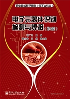 电子元器件识别检测与