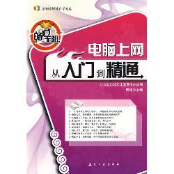 畅通无阻：电脑上网从入