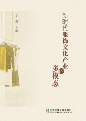 新时代服饰文化产业的
