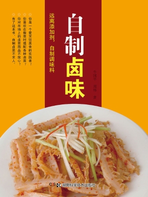 自制卤味