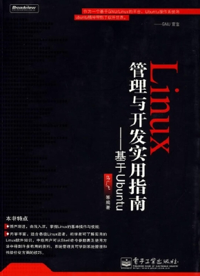 Linux管理与开发实用