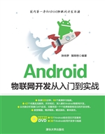 Android物联网开发从