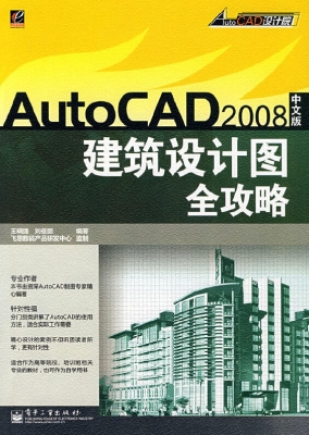 AutoCAD 2008中文版建