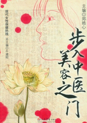步入中医美容之门